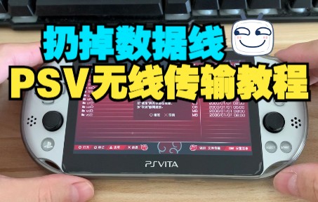 PSV无线wifi传输文件的教程 用ftp软件轻松传输 从此摆脱数据线的束缚哔哩哔哩bilibili