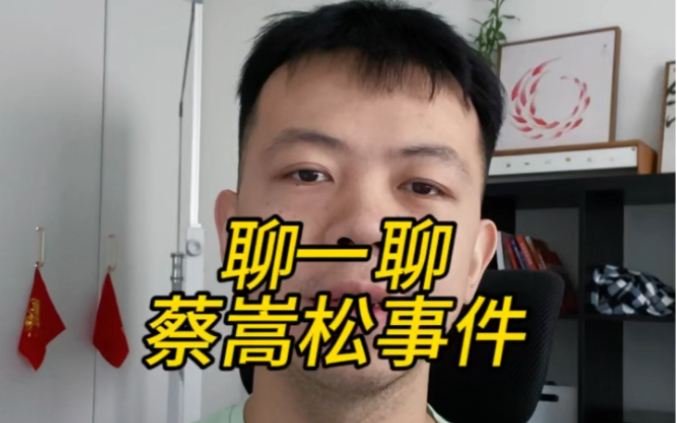 蔡嵩松受贿.基金经理还值得信任吗?哔哩哔哩bilibili