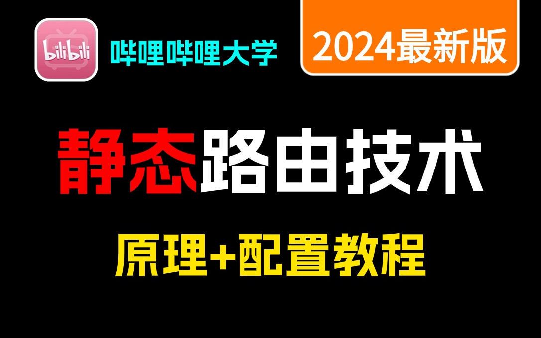 【B站详细教程】什么是静态路由?静态路由实验配置教程!网络工程师入门必看!!!哔哩哔哩bilibili