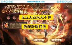 Video herunterladen: 【神运&钻梦开荒第五十六点五期】神运无烬最终优化，开荒打完双生即可获得。