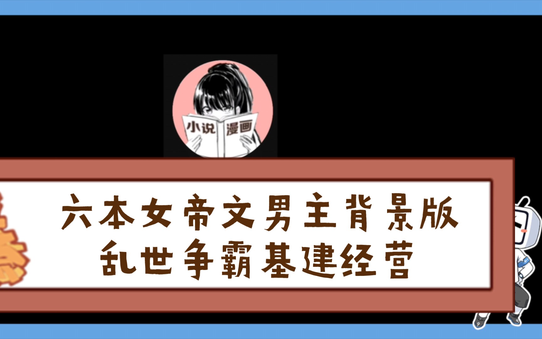 [图]男人只会影响我争霸天下的速度权谋女帝小说女强主事业大女主网文推荐基建乱世