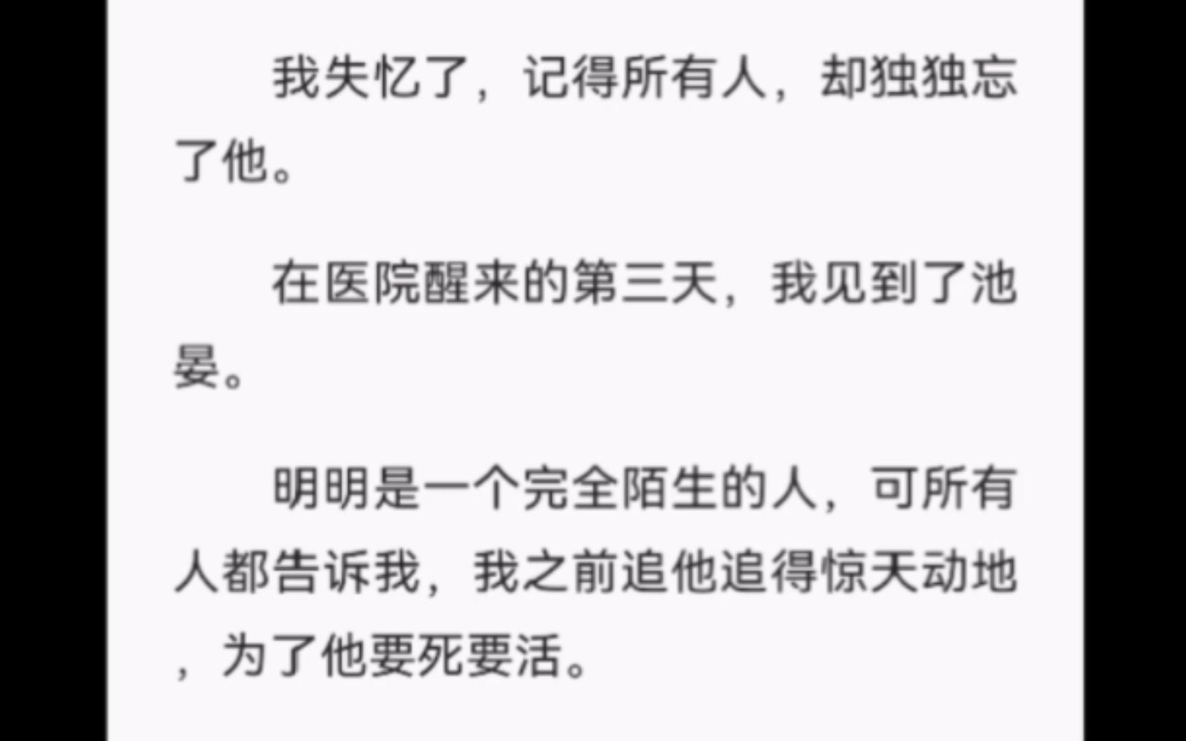 【完结】我失忆了,记得所有人,却独独忘了他.在医院醒来的第三天,我见到了池晏.明明是一个完全陌生的人,可所有人都告诉我,我之前追他追得惊天...