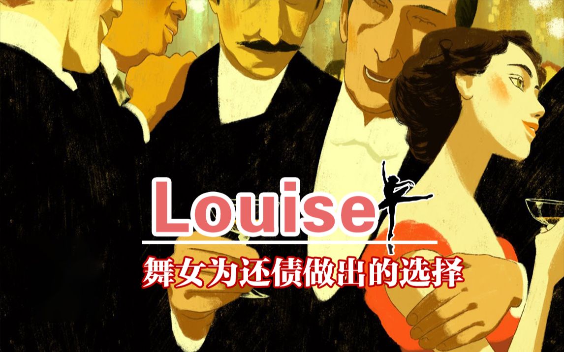 [图]光鲜的舞台及妥协的现实：高赞动画短片《Louise》