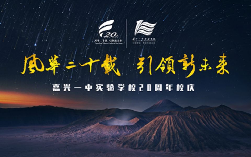 4k6862585406嘉兴一中实验学校20周年校庆宣传片