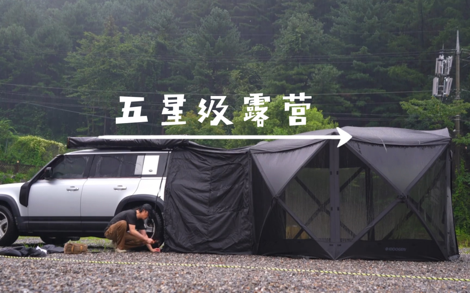 [图]你住的地方下雨了吗？大雨中的五星级露营。