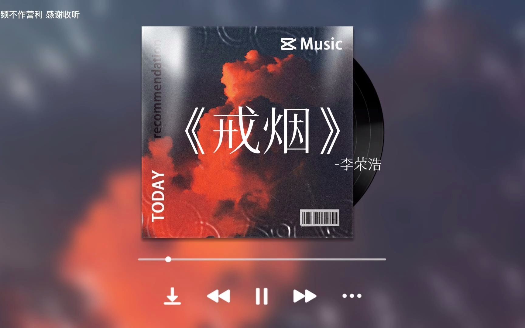 [图]【无损音质】戒烟 - 李荣浩 (Ronghao Li)“想去安慰却不知什么立场 听你说话看你哭湿头发 我得到了惩罚”