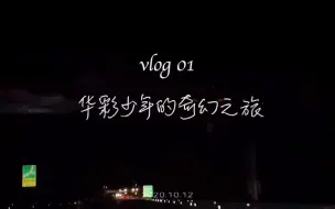 下载视频: 【方书剑】《上线吧!华彩少年》vlog合集