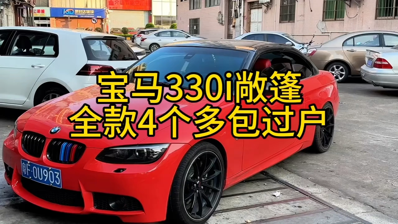 4万多就能开敞篷宝马,可以零首付购车,车况精品三包,你们爱了吗?