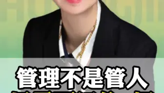 管理不是管人，只需要记住2招！！！