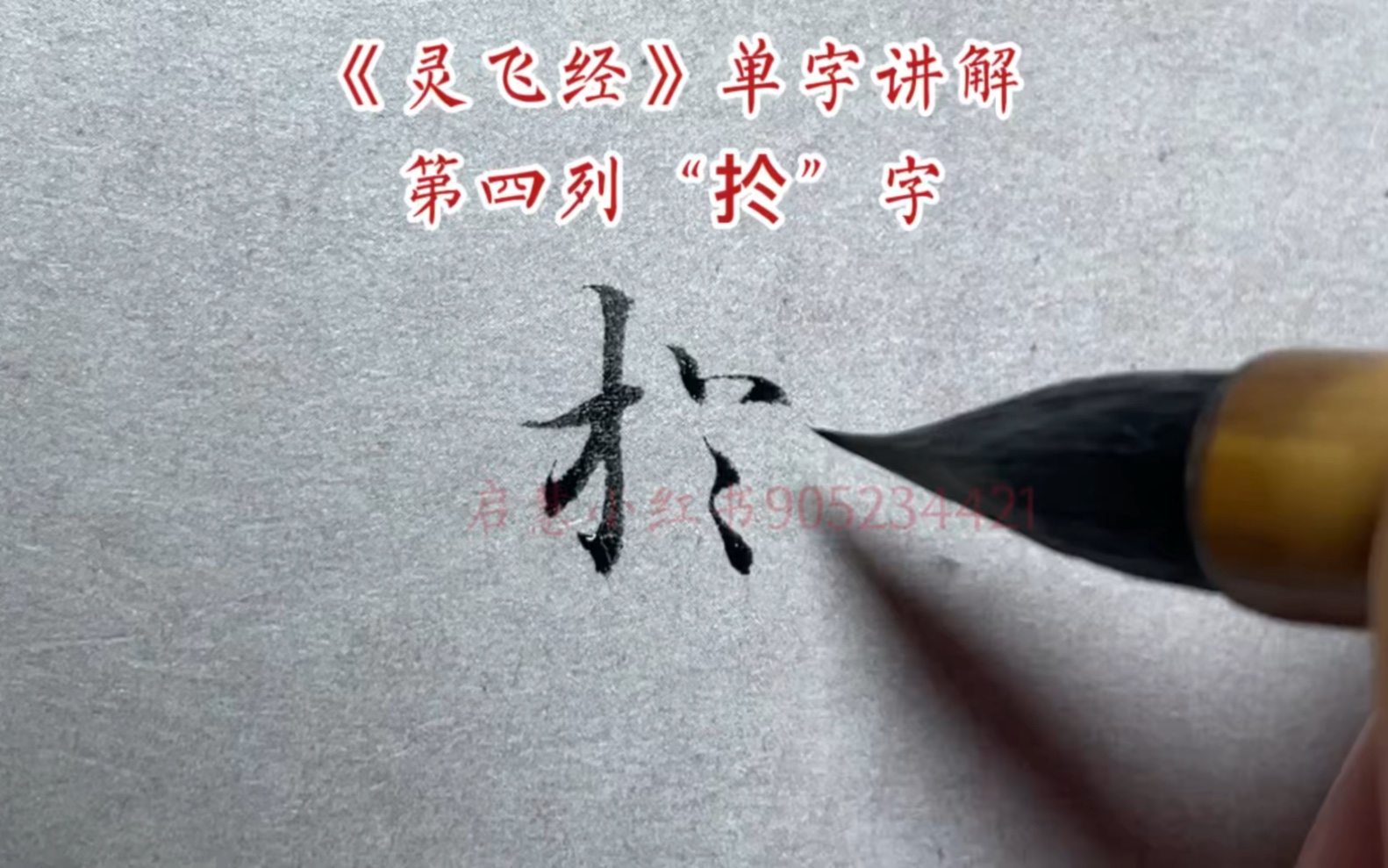 《灵飞经》单字讲解第四列“扵”字哔哩哔哩bilibili