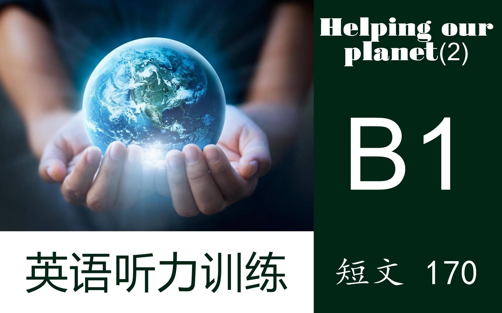 【英语听力训练】短文170 | 中级B1 | Helping our planet(2)哔哩哔哩bilibili