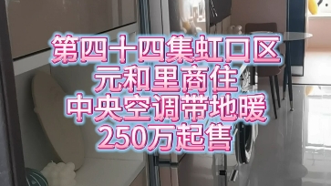 上海虹口商住不限购全屋地暖,在售面积55188平,250600万价格段,一房,两房,三房精装全配拎包入住,地铁3号线江湾镇.哔哩哔哩bilibili