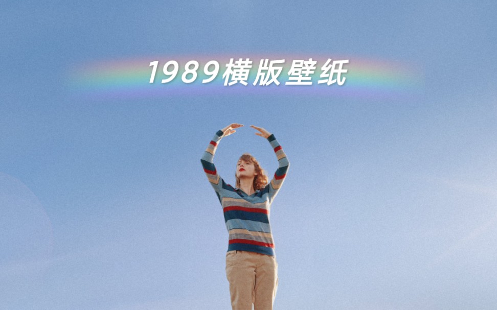 霉霉《1989(Taylor's Version)》电脑平板横版壁纸哔哩哔哩bilibili