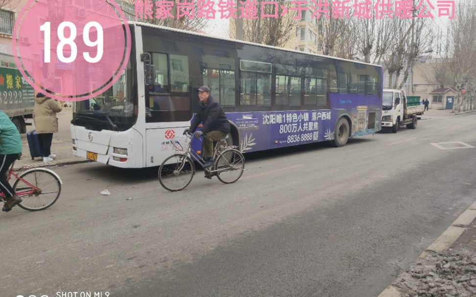 【线路延长首发纪念】〔沈阳公交pov.74〕189路(熊家岗路铁道口>于洪新城供暖公司)哔哩哔哩bilibili