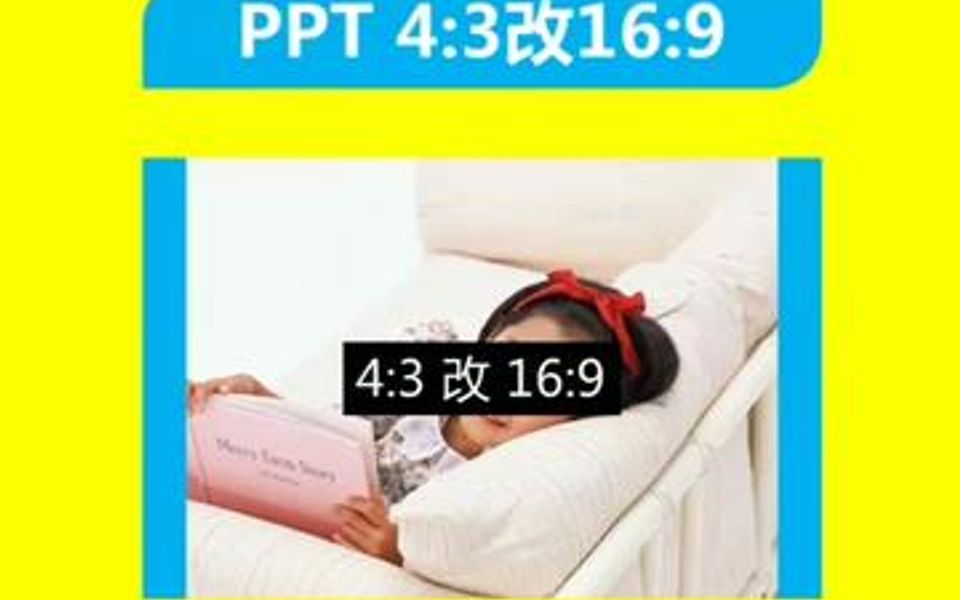 PPT如何改变幻灯片大小,4:3和16:9尺寸,你的ppt做对了吗?哔哩哔哩bilibili