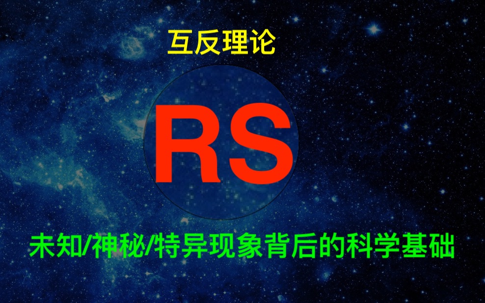 [图]互反理论 未知/神秘/特异现象背后的科学基础 互反 RS105