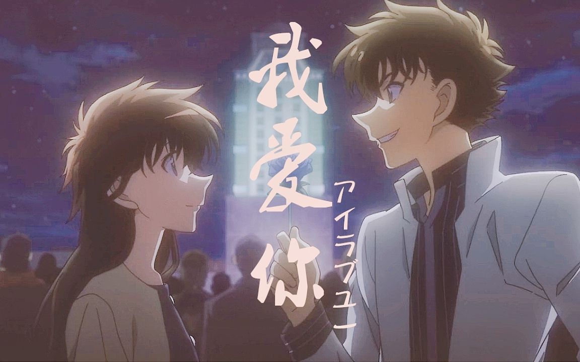 【快青|快斗x青子】アイラブユー(我爱你)快青可以有多甜?