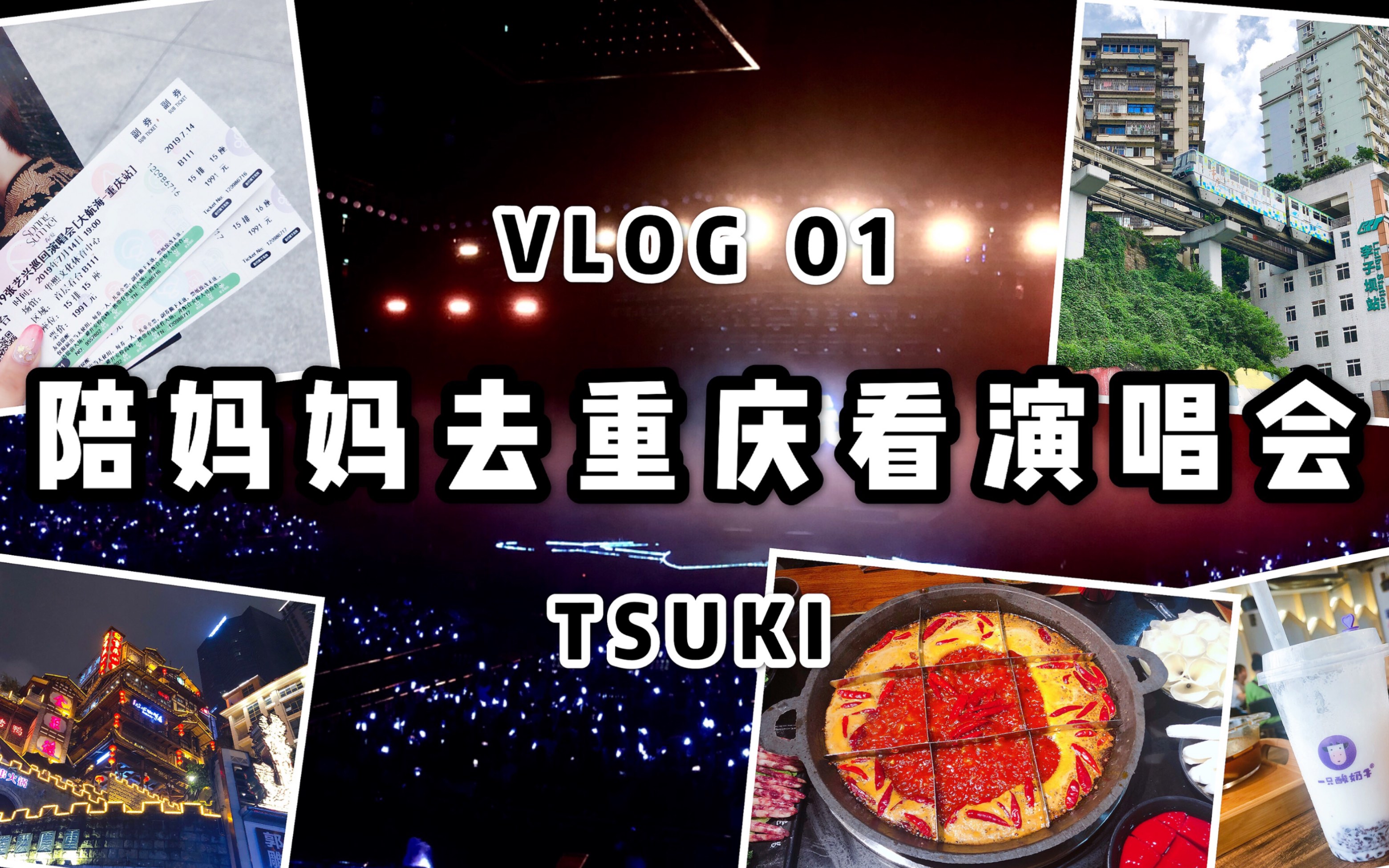 梓月Tsuki|VLOG01 陪妈妈追星|重庆张艺兴演唱会哔哩哔哩bilibili