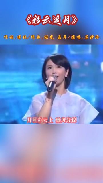 苏妙玲粤语演唱经典民歌《彩云追月》,歌声唯美优雅,让人心醉!哔哩哔哩bilibili