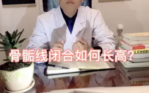 Video herunterladen: 陈医生谈身高管理-骨骺线闭合后如何长高8公分？