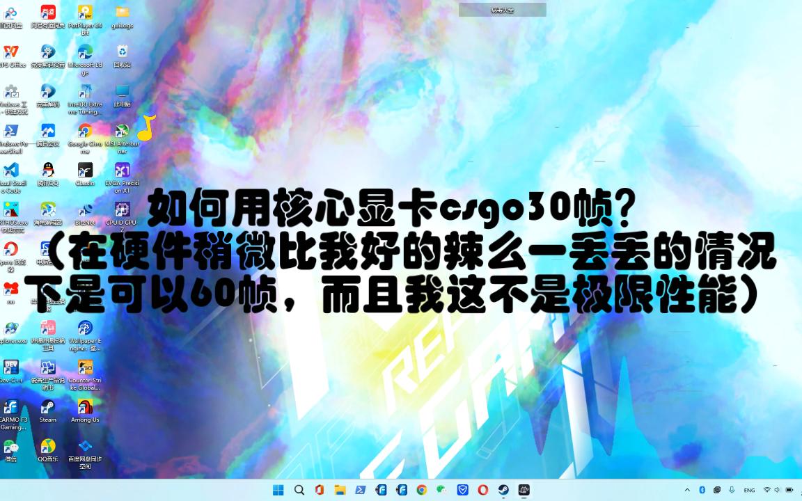 核显流畅csgo?不嫌花钱升级配置csgo优化教程!哔哩哔哩bilibili