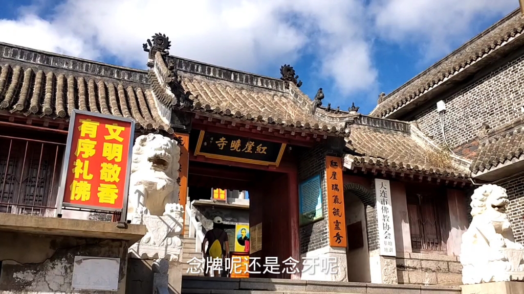 [图]参观大连庄河市的红崖晓寺，这么大的院套，念佛声堪比歌唱大会