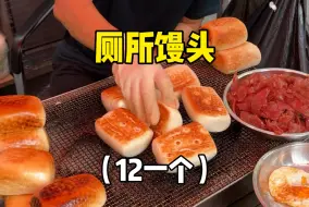 Download Video: 贵阳街边的厕所馒头，12一个全家福‼️