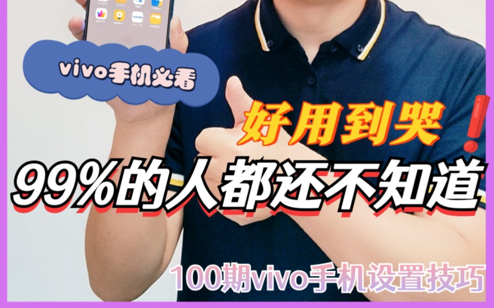 vivo手机自带软件隐藏功能哔哩哔哩bilibili