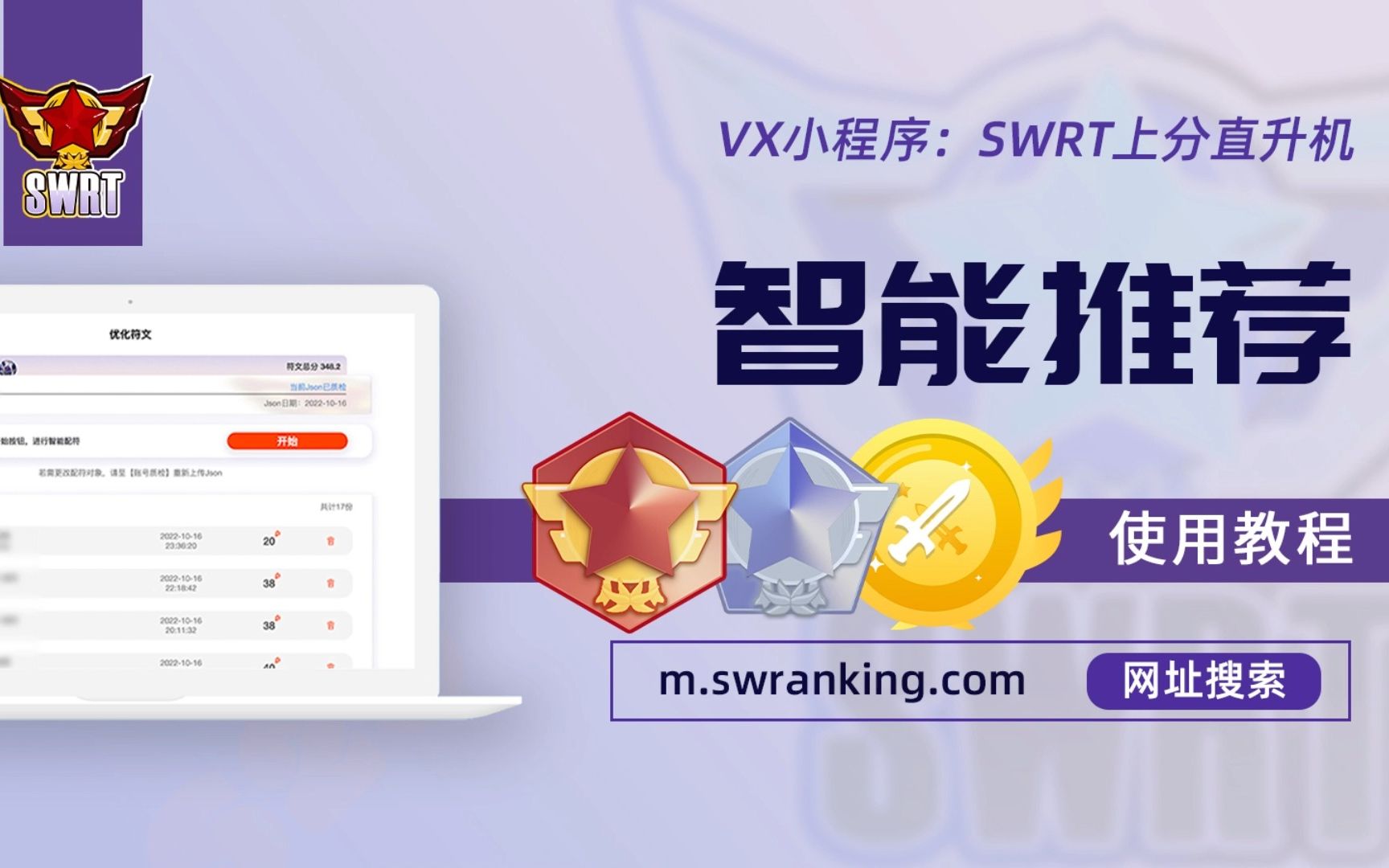 SWRT【智能推荐】使用教程