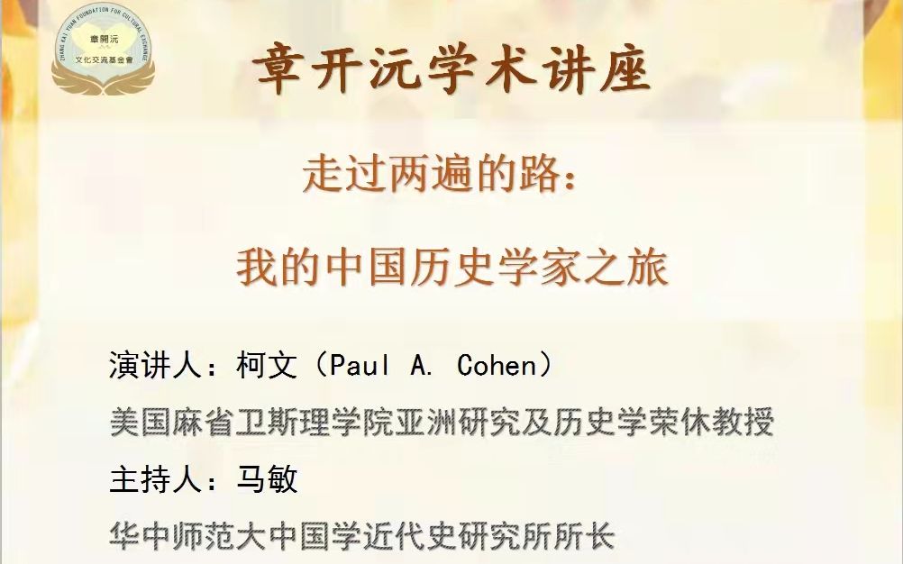 [图]章开沅学术讲座第29期——柯文（Paul A. Cohen）：“走过两遍的路：我的中国历史学家之旅”（英文版）