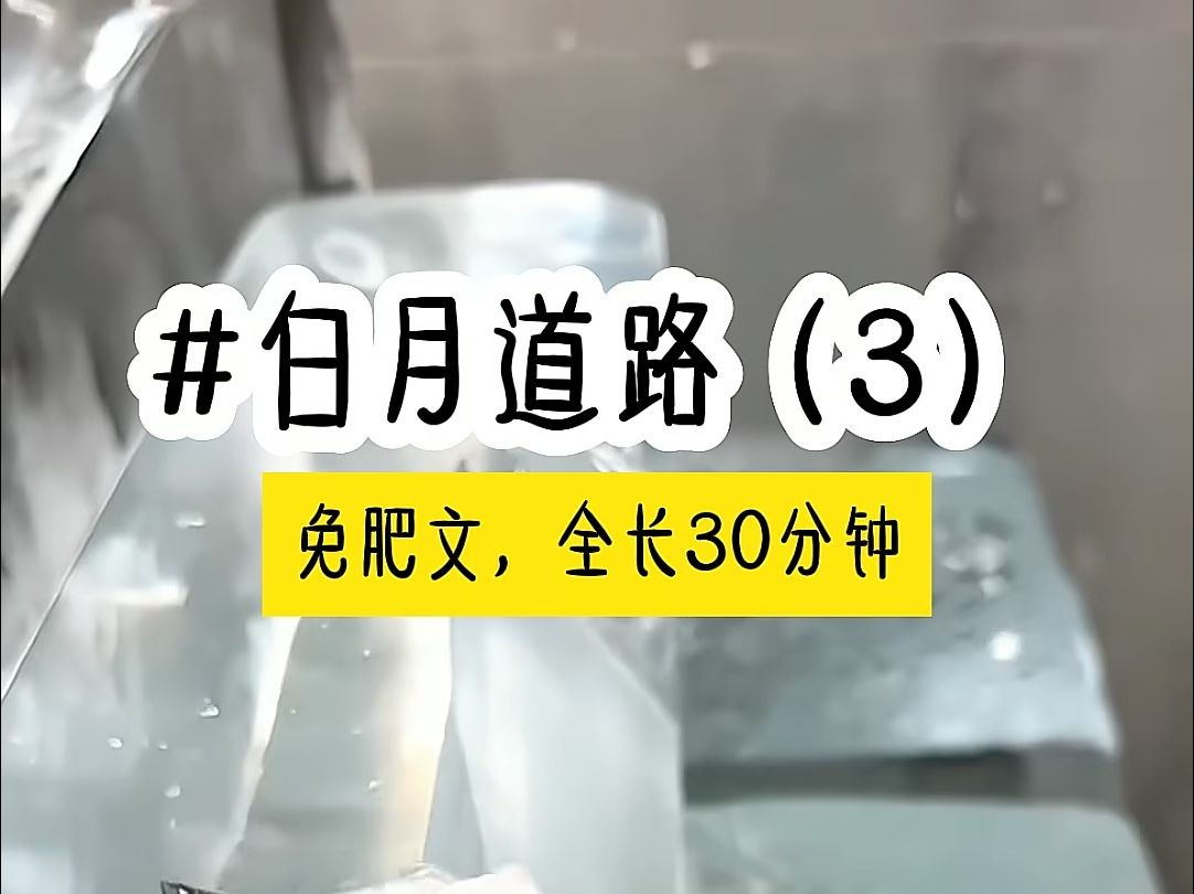 [图]茗《白月道路》第3集，一更到底，全长30分钟，七猫免费看全文