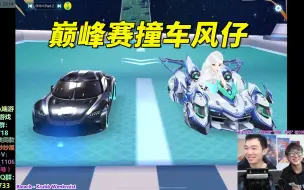 Download Video: 【17丶Xtreme】巅峰赛撞车风仔！驾驶柯尼塞格风仔在空港赢主播机甲？马：不愧是亚洲车神[QQ飞车手游]