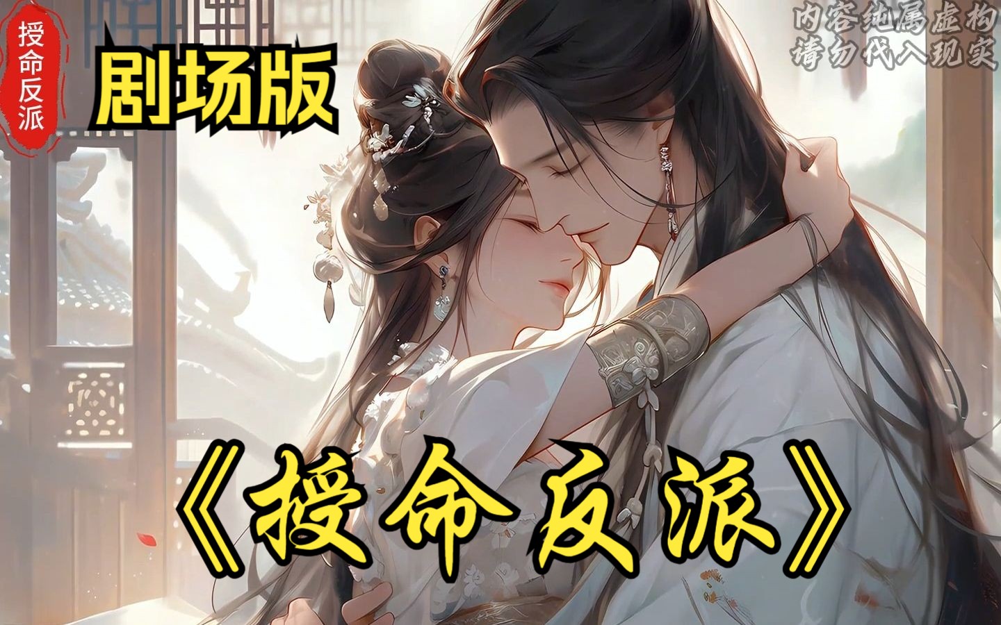 《授命反派》1H时剧场版 我为了坐实大反派的名头,当众掏碎了小师弟的丹田!哔哩哔哩bilibili