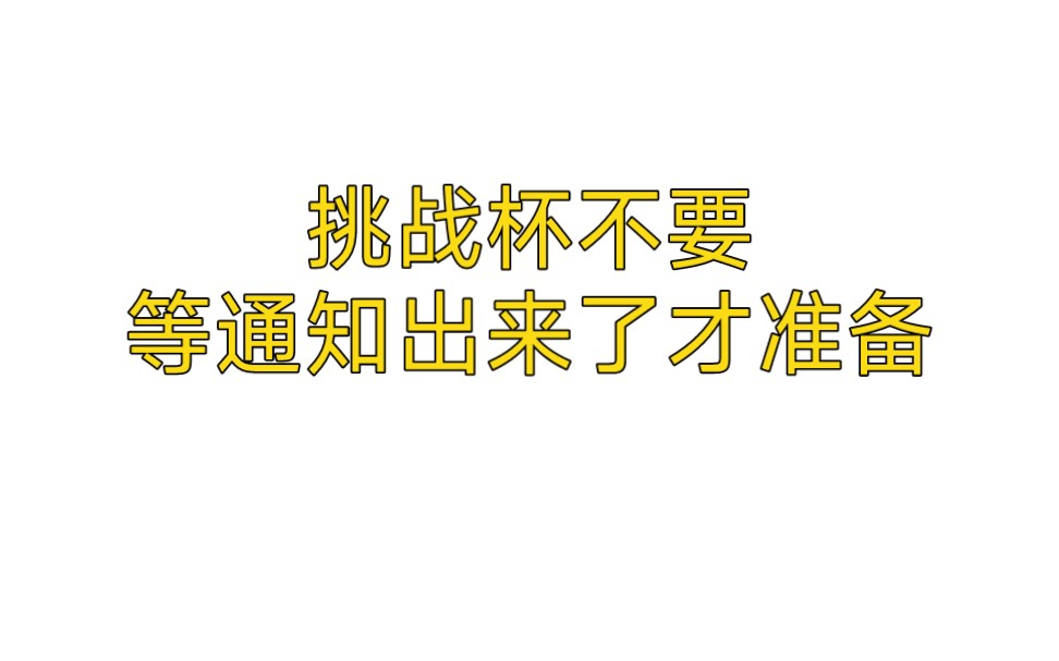 挑战杯比赛不要等通知出来了才准备哔哩哔哩bilibili