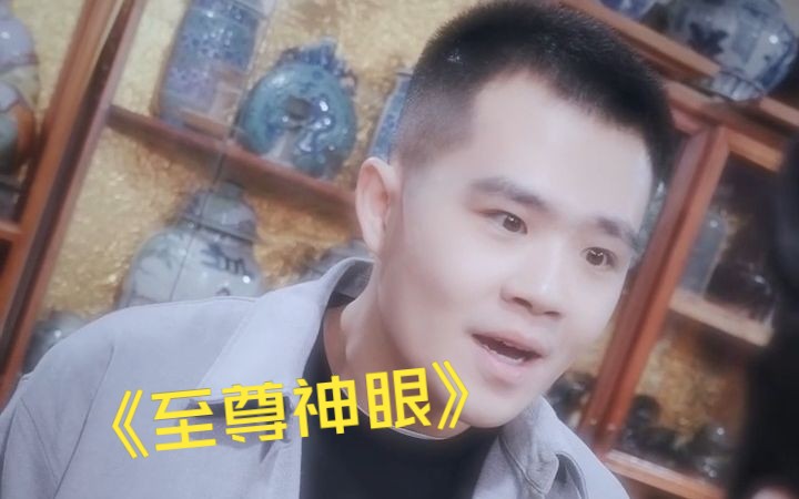 [图]《至尊神眼》小伙开启透视眼，不仅能看到身体里的病，还能看穿玉石！