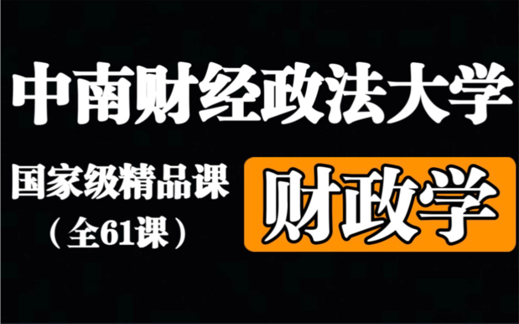 【中南财经政法大学】《财政学》(全61课)国家级精品课哔哩哔哩bilibili