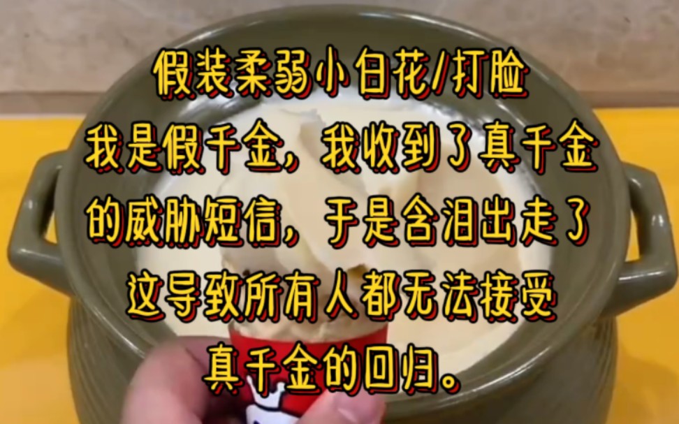 [图]我生下来就是裴家的小公主，霸总，老爸和天才哥哥都以宠爱我为己任，道出我假千金身份时，我收到了真千金的威胁短信，于是含泪出走了，导致所有人都无法接受真千金的回归。