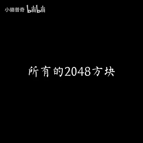 所有的2048方块哔哩哔哩bilibili