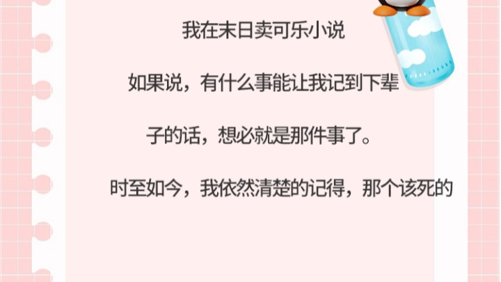 我在末日卖可乐小说我在末日卖可乐小说我在末日卖可乐小说我在末日卖可乐小说如果说,有什么事能让我记到下辈子的话,想必就是那件事了.时至如今,...