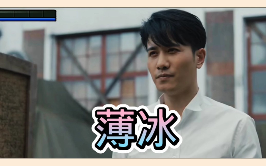 《薄冰》第30集第31集预告