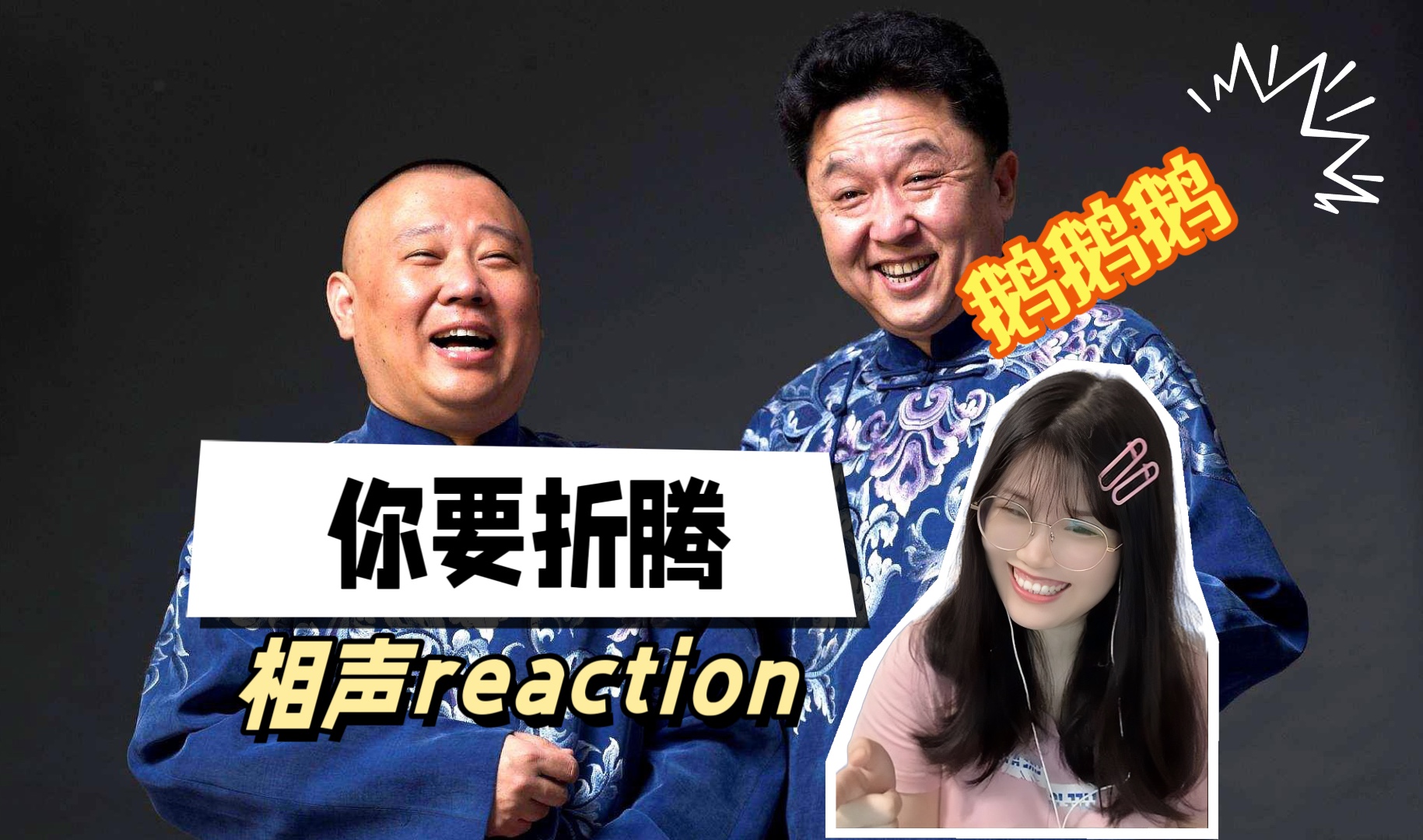 【充电回馈★郭德纲于谦相声《你要折腾》】Reaction | 你有病啊~你有药啊~哈哈哈哈哔哩哔哩bilibili