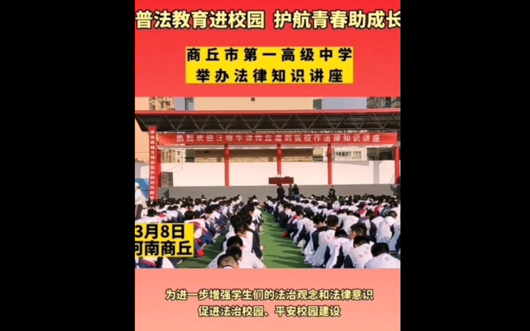 3月8日,商丘市第一高级中学邀请律师汪继华,为学生开展了一场别开生面的法律知识讲座.哔哩哔哩bilibili