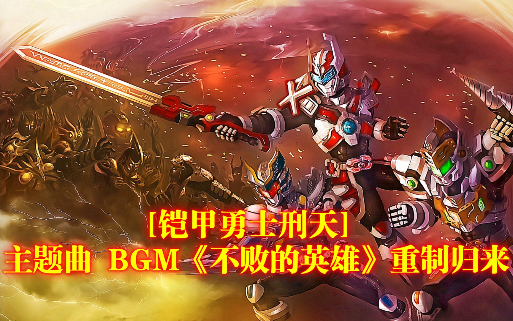 [图][铠甲勇士刑天] 主题曲 BGM 《不败的英雄》重制归来