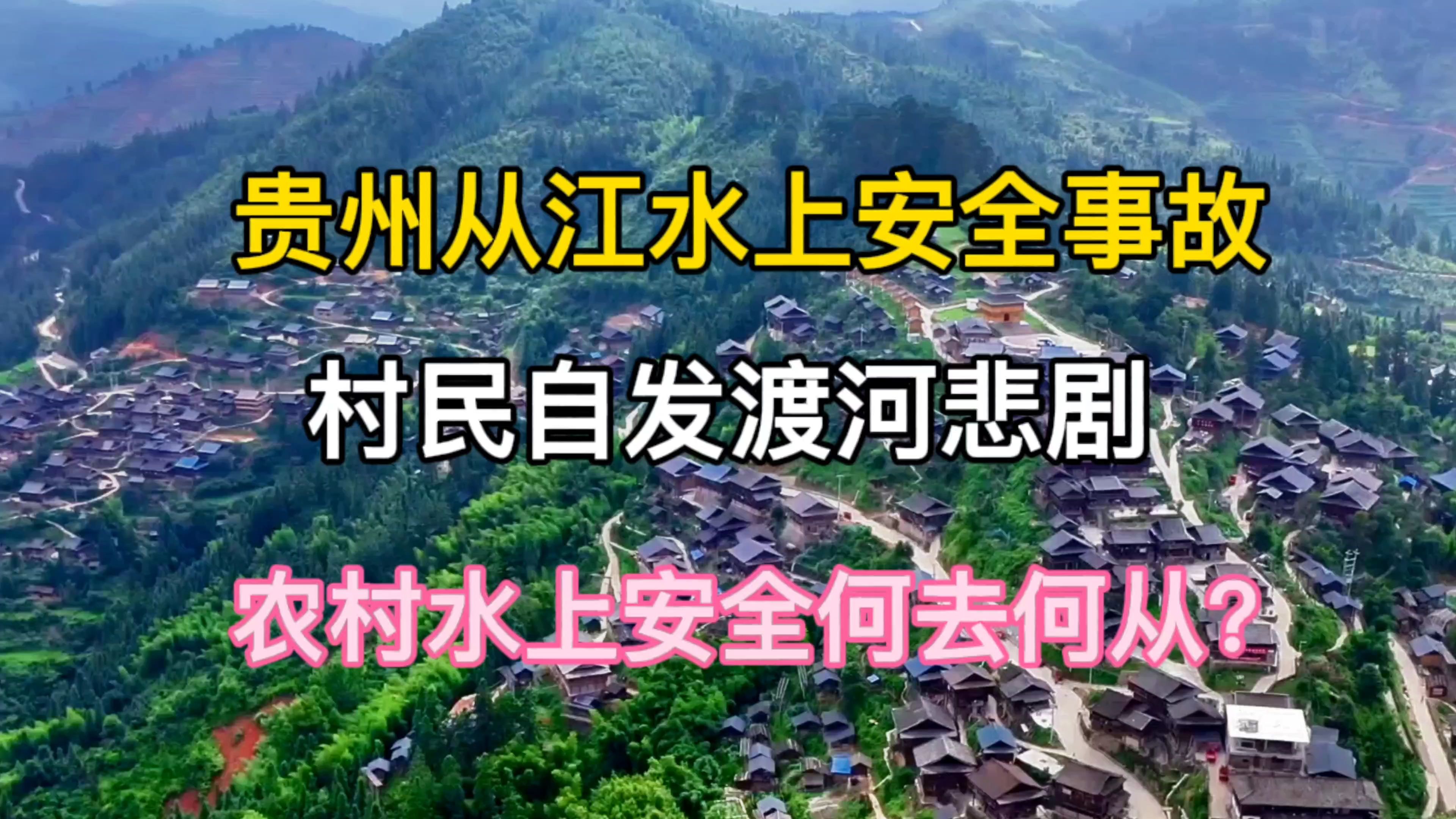 贵州从江水上安全事故:村民自发渡河悲剧,农村水上安全何去何从哔哩哔哩bilibili