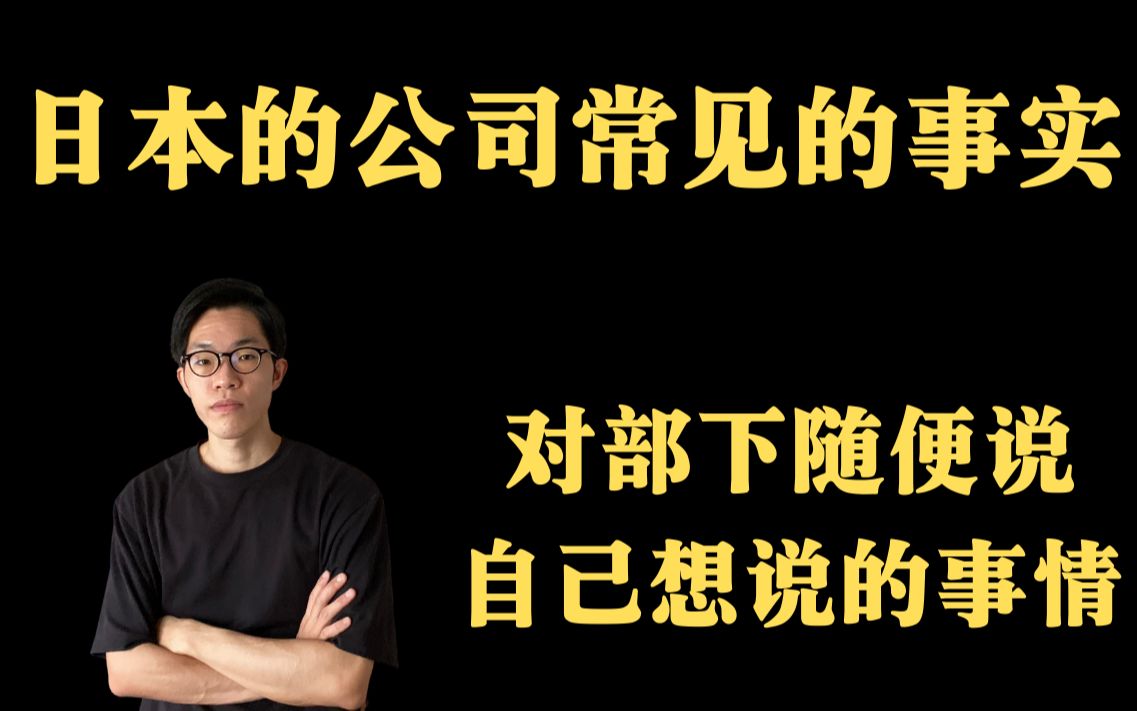 没学习的人才对部下随便说自己想说的话,在日本的公司常见的事实.哔哩哔哩bilibili