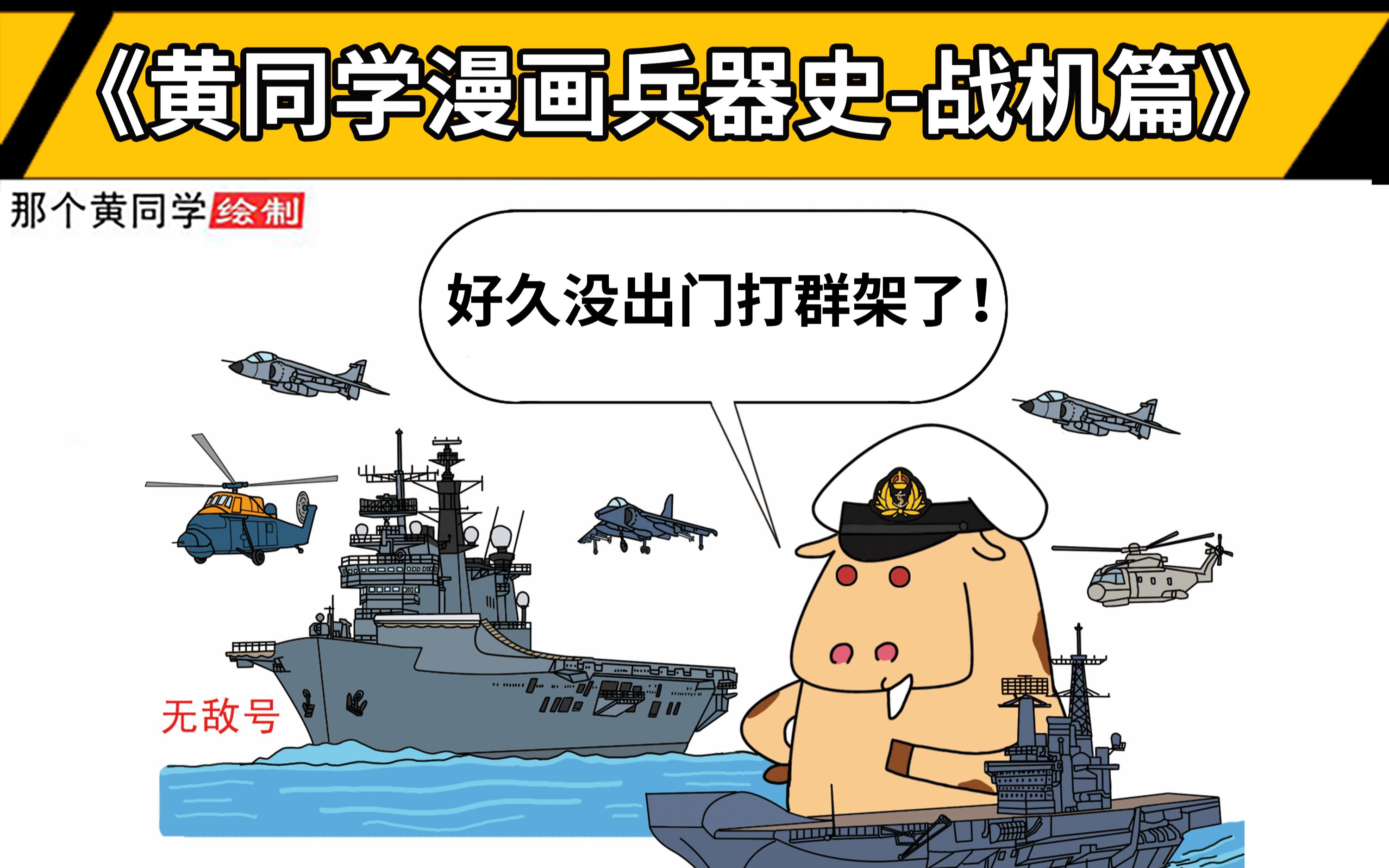 [图]黄同学漫画兵器史(战机篇):马尔维纳斯群岛上空的“鹞