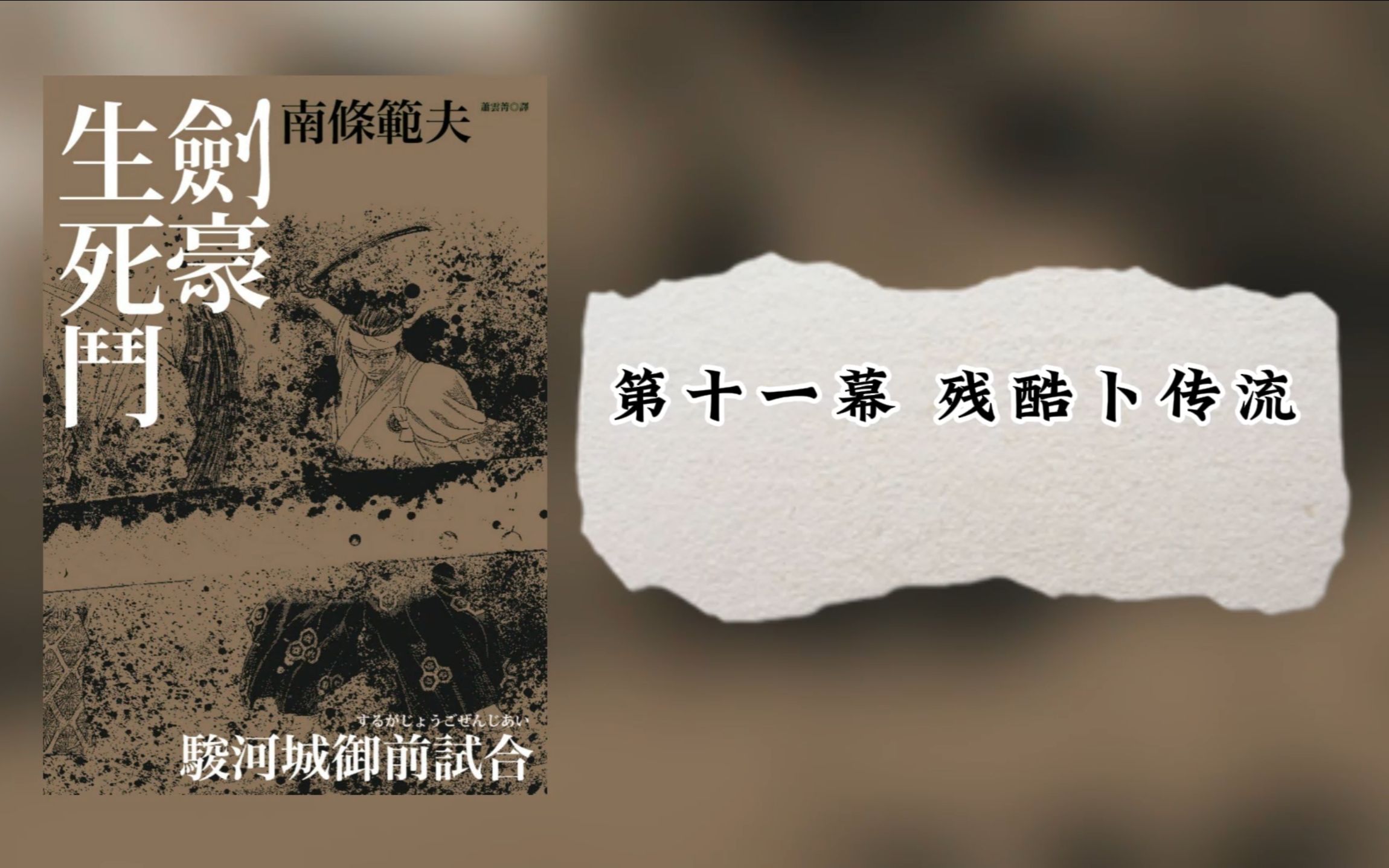 《剑豪生死斗 / 骏河城御前试合》第十一幕 残酷卜传流哔哩哔哩bilibili