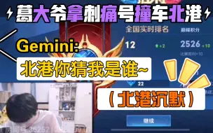 下载视频: Gemini拿刺痛号打巅峰赛撞车北港（对面），北港沉默~葛大爷:北港因为我强认出我了！