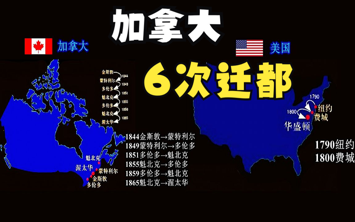 美洲13个“迁过首都”的国家,加拿大迁都成瘾?迁都6次!哔哩哔哩bilibili