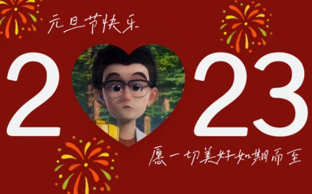 [图]祝大家2023兔年新年元旦快乐！天才威新2023兔年限定图片送给大家！